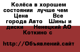 Колёса в хорошем состоянии, лучше чем! › Цена ­ 12 000 - Все города Авто » Шины и диски   . Ненецкий АО,Коткино с.